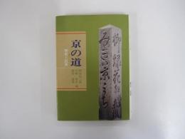 京の道　歴史と民衆