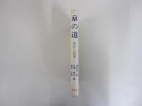 京の道　歴史と民衆