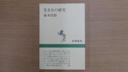 生き方の研究