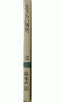生き方の研究