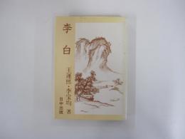 李白 中国古典入門叢書 5