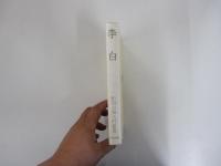 李白 中国古典入門叢書 5