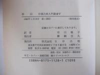 李白 中国古典入門叢書 5