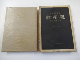 歙州硯　歴史　特質　余話