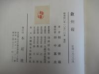 歙州硯　歴史　特質　余話