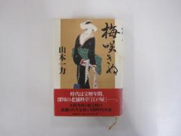梅咲きぬ