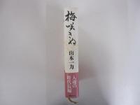 梅咲きぬ