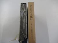 名古屋の文化財