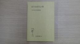 地方史研究必携