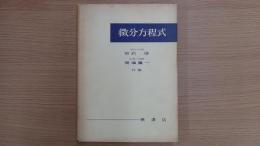 微分方程式