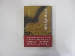 史談家康の周囲