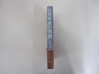史談家康の周囲