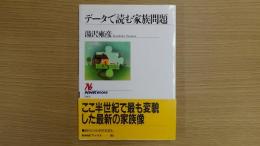 データで読む家族問題