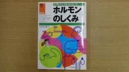 入門ビジュアルサイエンスホルモンのしくみ
