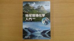 地球環境化学入門 改訂版