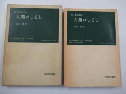 人間のしるし