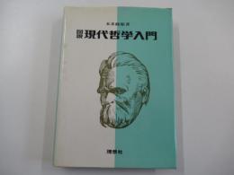 図説　現代哲学入門