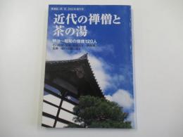 近代の禅僧と茶の湯