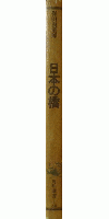 日本の橋 