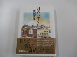 月のしずく