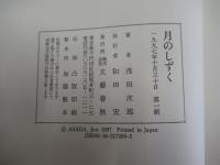 月のしずく