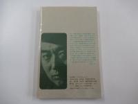 現代詩文庫　52　寺山修司詩集
