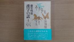 漢字の話Ⅰ
