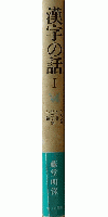 漢字の話Ⅰ