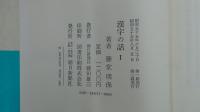 漢字の話Ⅰ