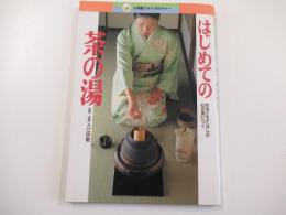 はじめての茶の湯　作法ともてなしの心が身につく 小学館フォトカルチャー

