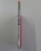 はじめての茶の湯　作法ともてなしの心が身につく 小学館フォトカルチャー
