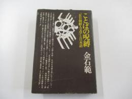 ことばの呪縛　「在日朝鮮人文学」と日本語