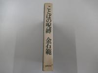 ことばの呪縛　「在日朝鮮人文学」と日本語