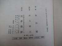ことばの呪縛　「在日朝鮮人文学」と日本語