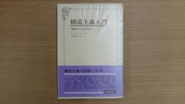 構造主義入門