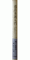 構造主義入門