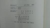 構造主義入門