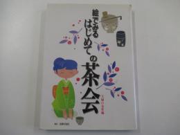 絵でみるはじめての茶会
