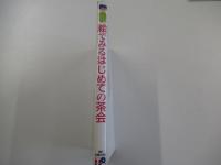 絵でみるはじめての茶会