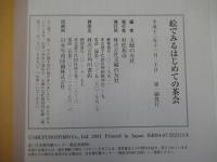 絵でみるはじめての茶会