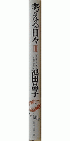 考える日々Ⅲ
