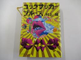 コックサッカーブルース