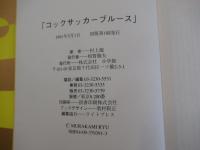 コックサッカーブルース