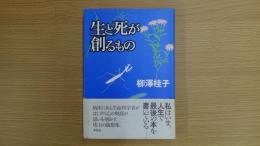 生と死が創るもの