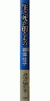 生と死が創るもの
