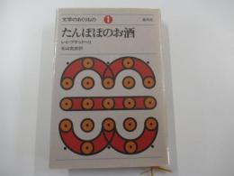文学のおくりもの1　たんぽぽのお酒
