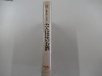文学のおくりもの1　たんぽぽのお酒