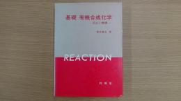 基礎有機合成化学 ―反応と機構―