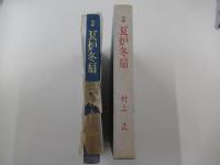 句集　夏炉冬扇