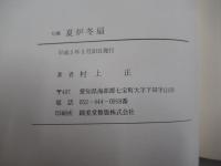句集　夏炉冬扇